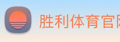 胜利体育官网 Logo